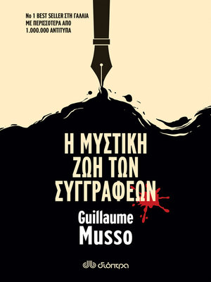 cover image of Η Μυστική Ζωή των Συγγραφέων